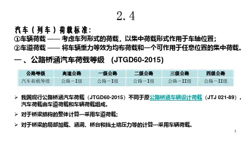 2.4  车辆重力、公路汽车荷载(车辆、车道荷载)