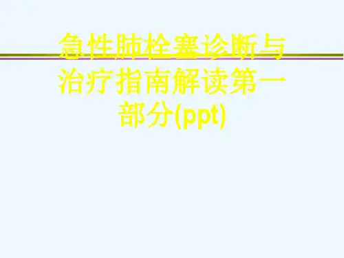 急性肺栓塞诊断与治疗指南解读第一部分(ppt)