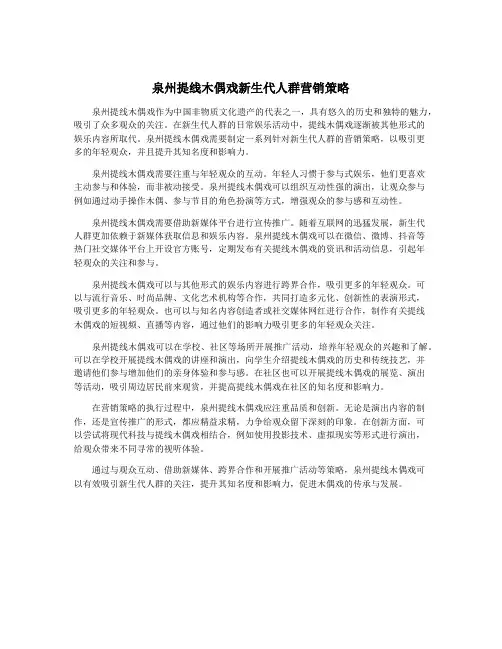 泉州提线木偶戏新生代人群营销策略