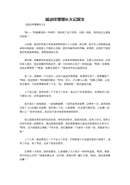 就这样慢慢长大记叙文
