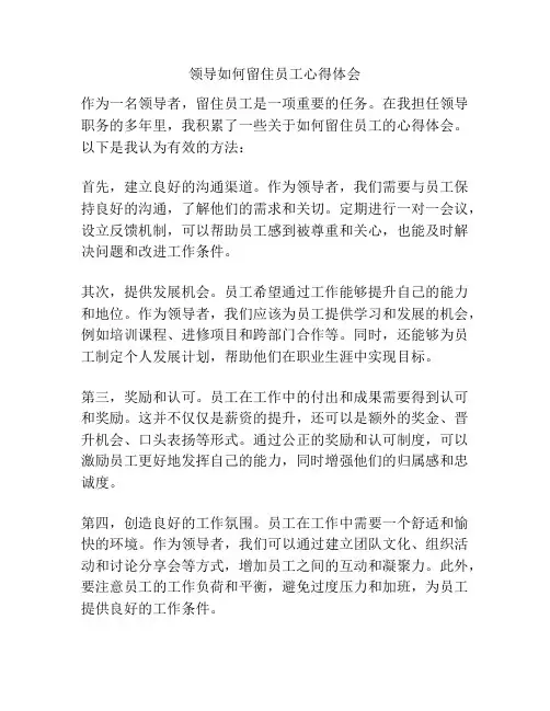 领导如何留住员工心得体会