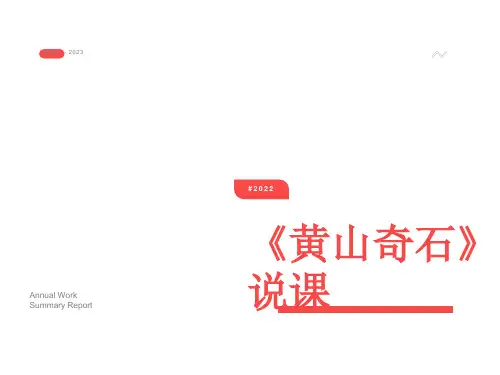 小学二年级上册语文第二课黄山奇石PPT课件