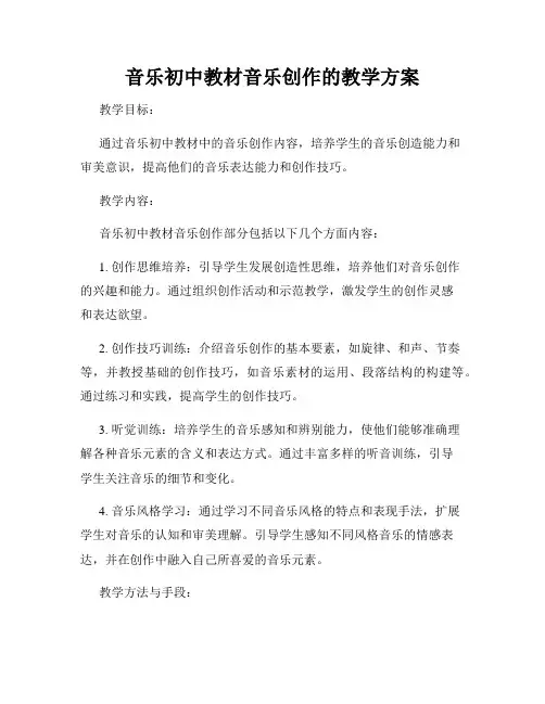 音乐初中教材音乐创作的教学方案