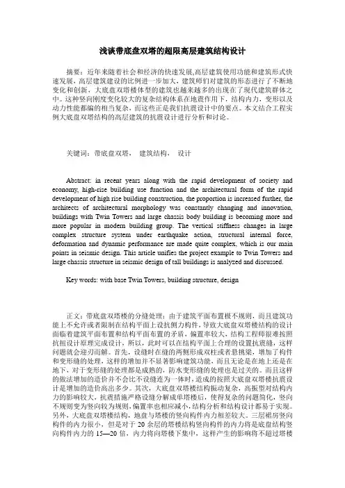 浅谈带底盘双塔的超限高层建筑结构设计