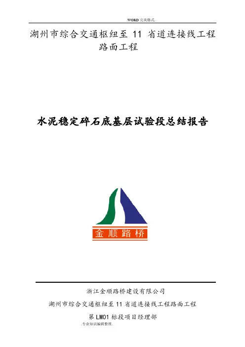水稳底基层试验段总结