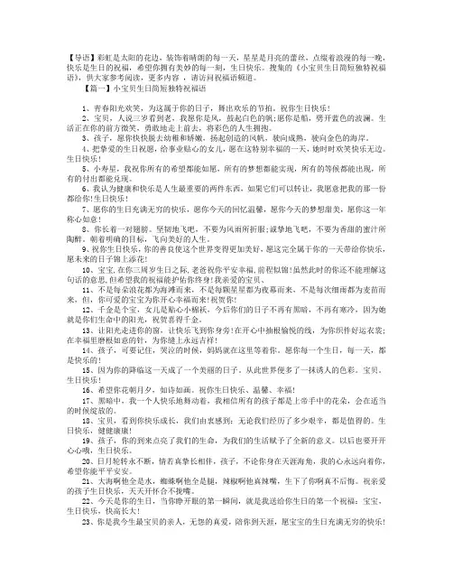 小宝贝生日简短独特祝福语