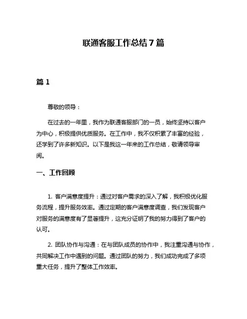 联通客服工作总结7篇