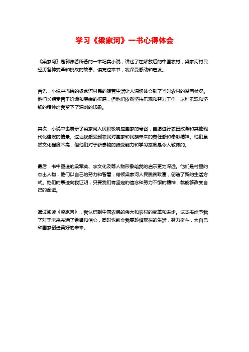 学习《梁家河》一书心得体会
