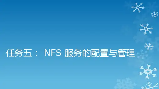 《linux服务器配置与管理》课件05-任务五  NFS 服务的配置与管理