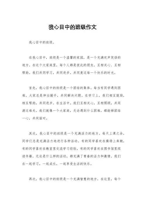 我心目中的班级作文