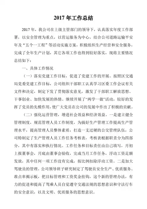 客运企业2017年工作总结