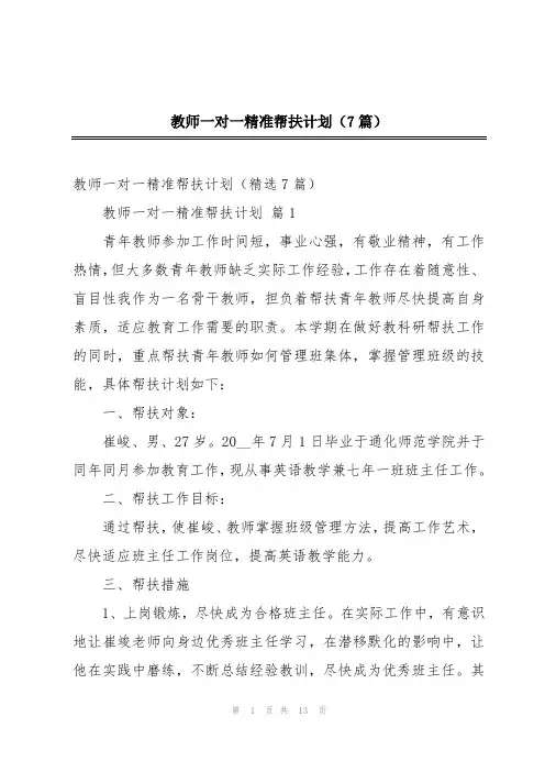教师一对一精准帮扶计划(7篇)