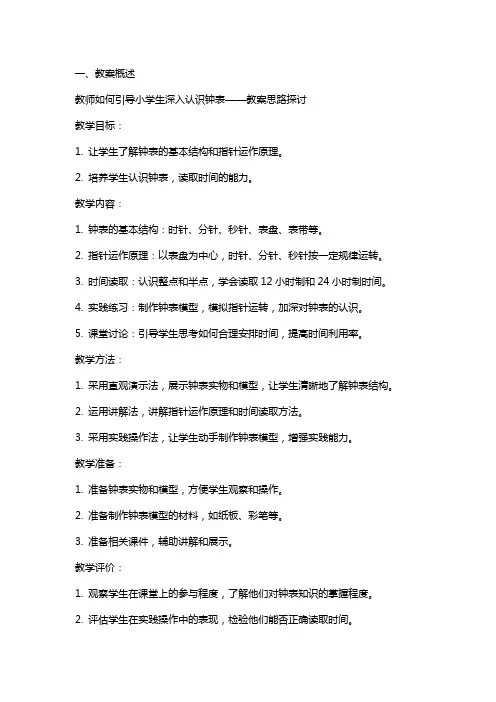 教师如何引导小学生深入认识钟表——教案思路探讨