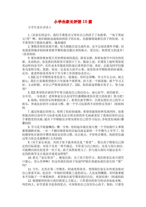 小学生家长评语15篇