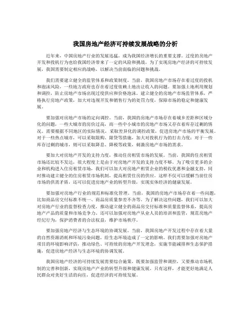 我国房地产经济可持续发展战略的分析