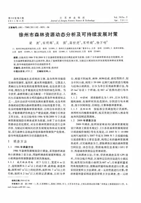 徐州市森林资源动态分析及可持续发展对策