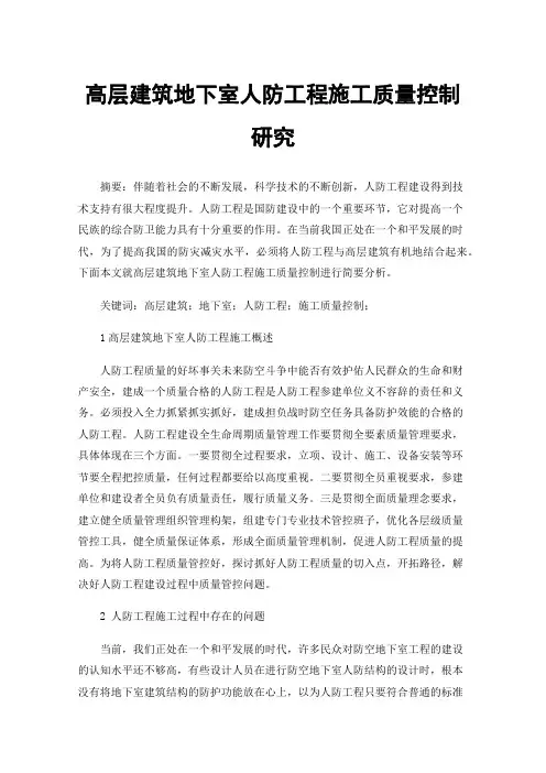 高层建筑地下室人防工程施工质量控制研究