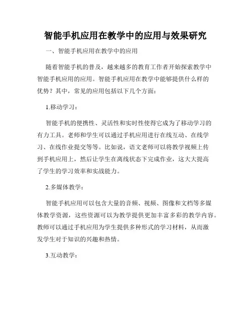 智能手机应用在教学中的应用与效果研究