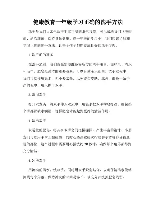 健康教育一年级学习正确的洗手方法