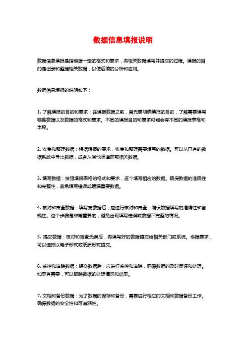 数据信息填报说明
