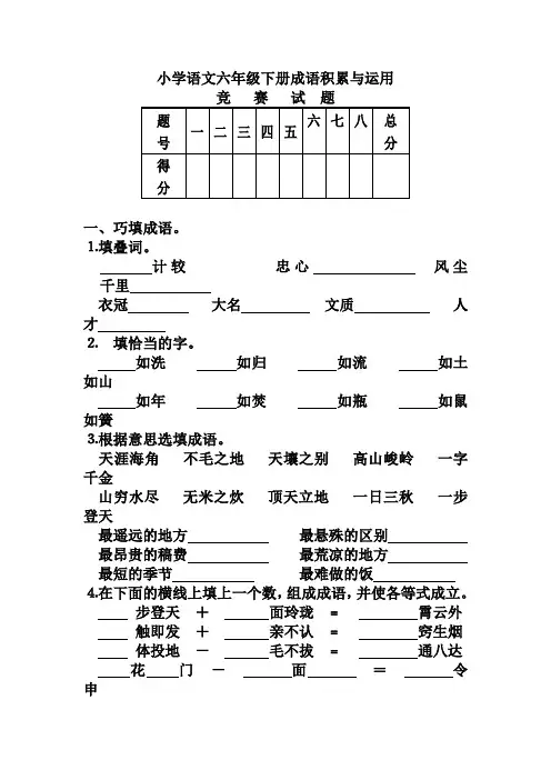 小学语文六年级下册成语积累与运用