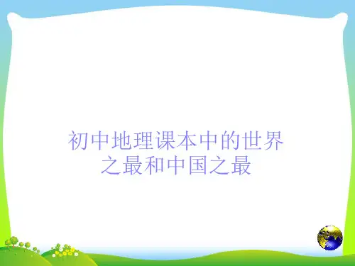 世界之最-课件