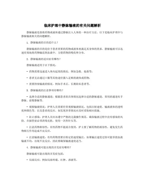 临床护理中静脉输液的有关问题解析