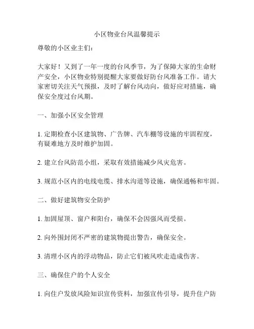 小区物业台风温馨提示