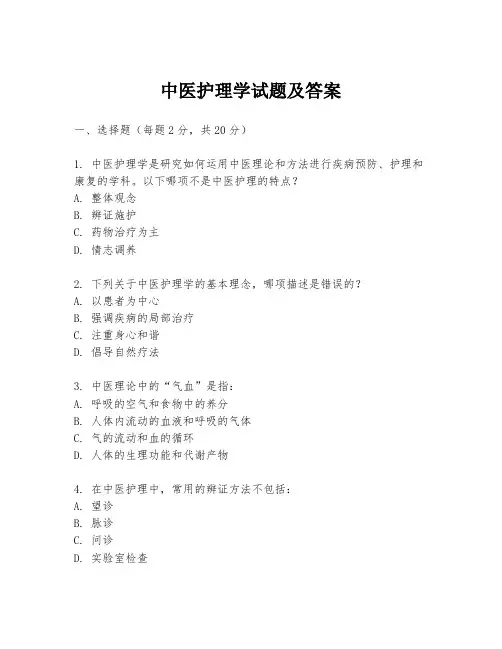 中医护理学试题及答案