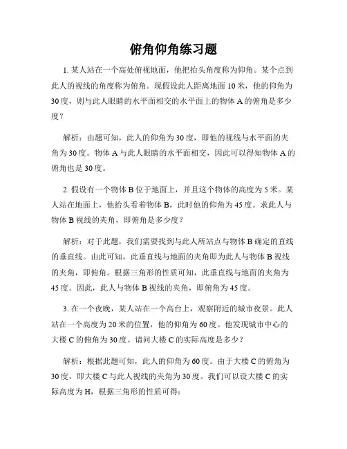 俯角仰角练习题