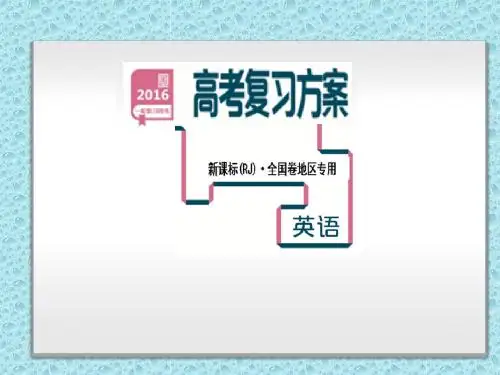 【高考复习方案】2016届(人教新课标,全国卷地区专用)英语一轮复习课件：必修3 units 1--5(共268张PPT)