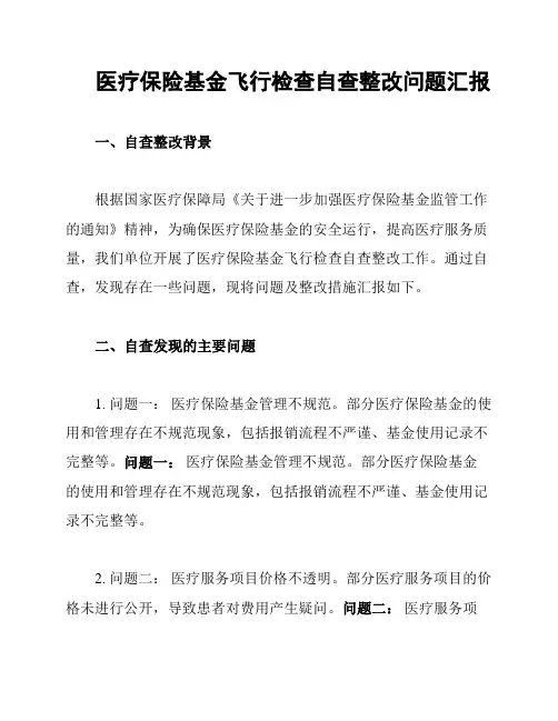 医疗保险基金飞行检查自查整改问题汇报