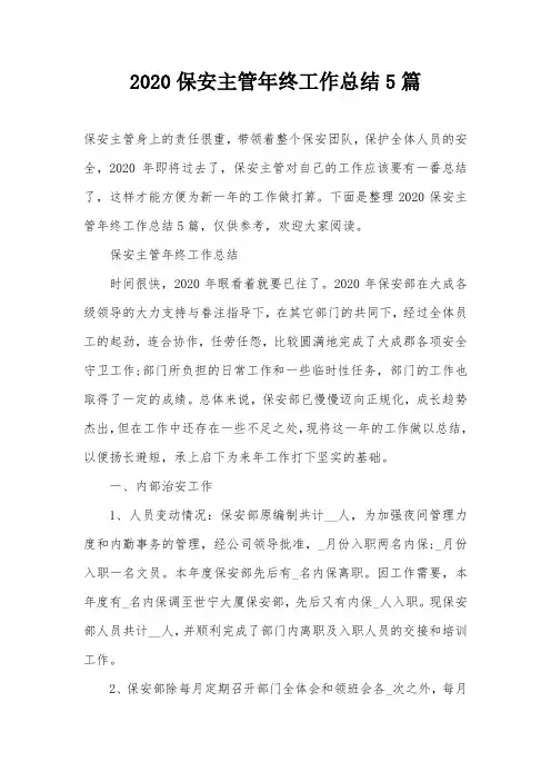 2020保安主管年终工作总结5篇