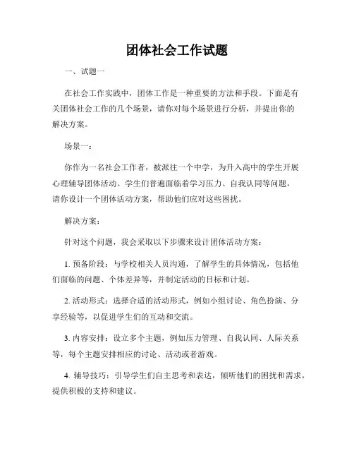 团体社会工作试题