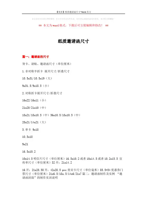 【优质】纸质邀请函尺寸-word范文 (16页)