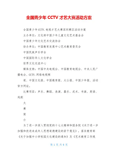 全国青少年CCTVCOM才艺大赛活动方案