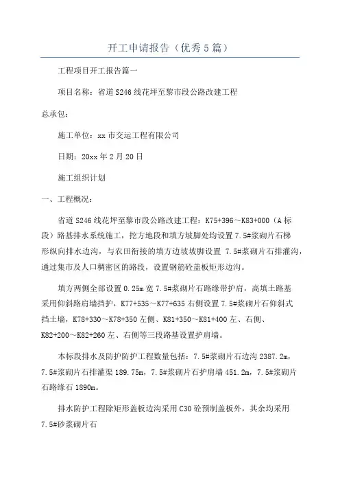 开工申请报告(优秀5篇)