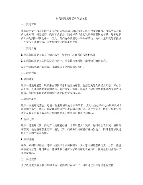 如何搞好集邮活动策划方案