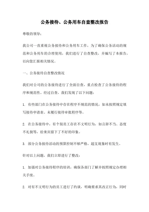 公务接待、公务用车自查整改报告