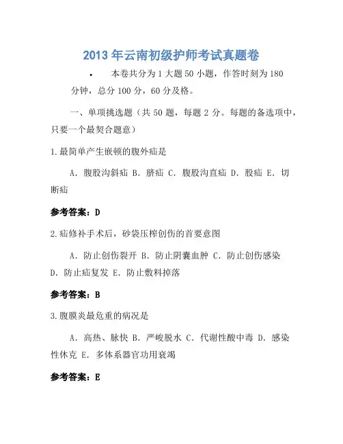 2013年云南初级护师考试真题卷(2)