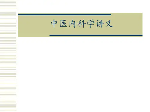 遗精-中医内科学讲义