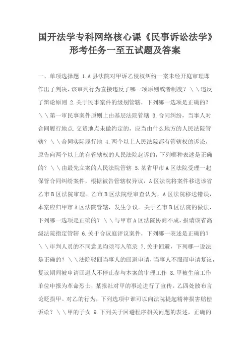 国开法学专科网络核心课《民事诉讼法学》形考任务一至五试题及答案