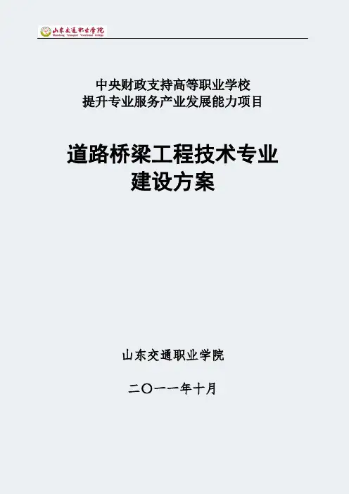 【山东交通职业学院】-道路桥梁工程技术-专业建设方案