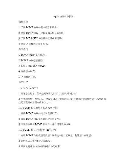 tcp ip协议初中教案