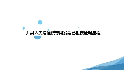 开具丢失增值税专用发票已报税证明流程