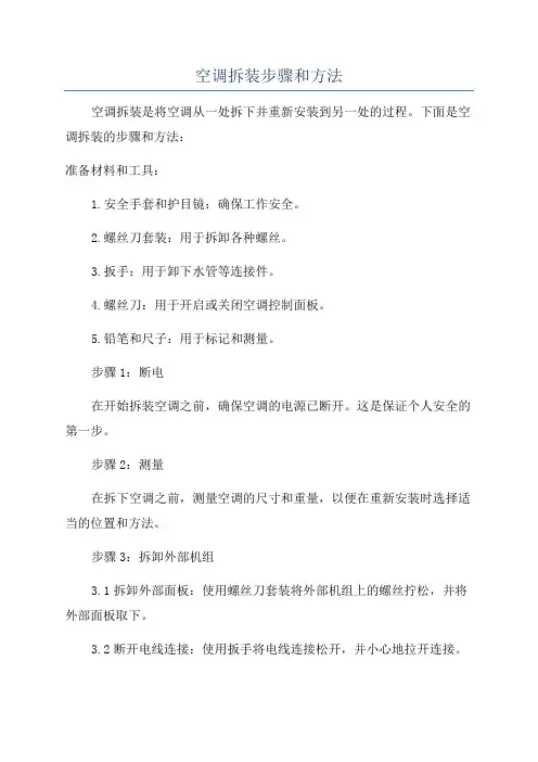 空调拆装步骤和方法