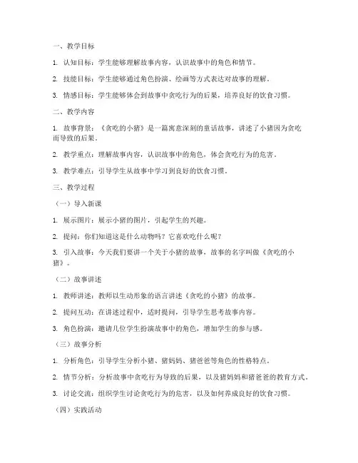 贪吃的小猪教学设计方案