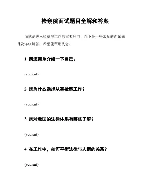 检察院面试题目全解和答案