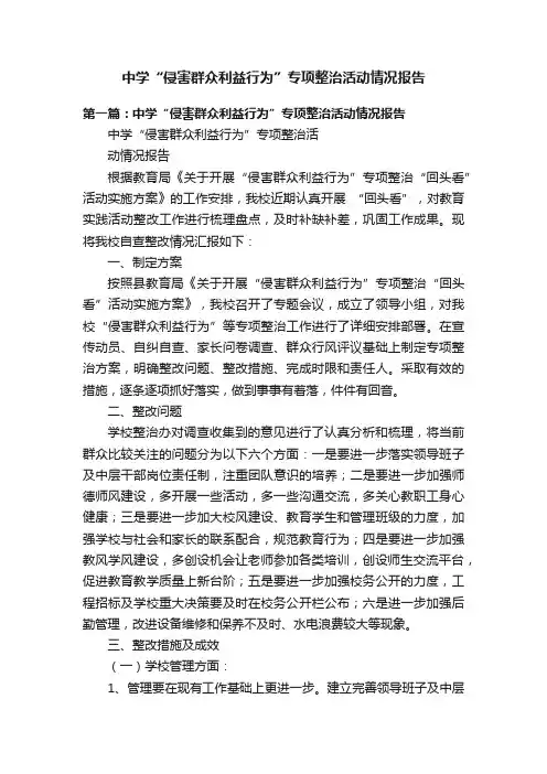 中学“侵害群众利益行为”专项整治活动情况报告