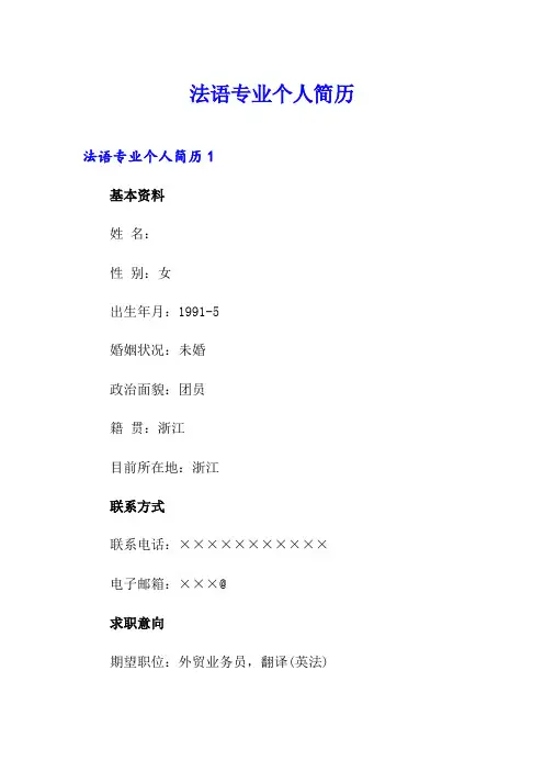 法语专业个人简历